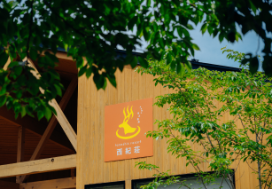 株式会社西紀荘